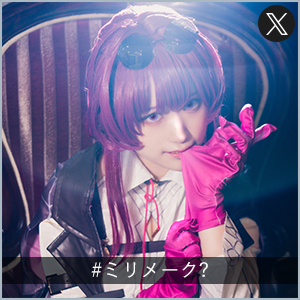 #ミリメーク?