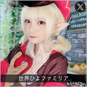 世界ひよファミリア