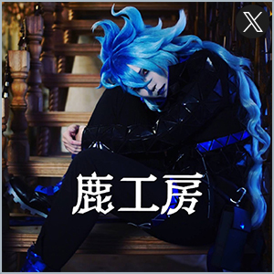 鹿工房