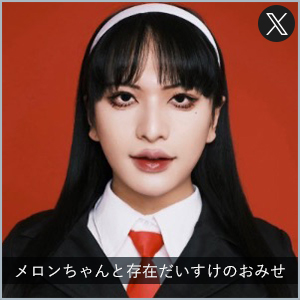 メロンちゃんと存在だいすけのおみせ