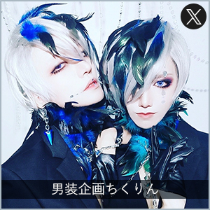 男装企画ちくりん