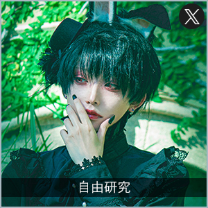自由研究