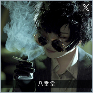 八番堂
