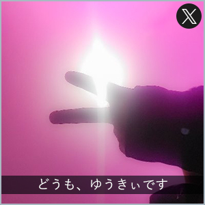 どうも、ゆうきぃです