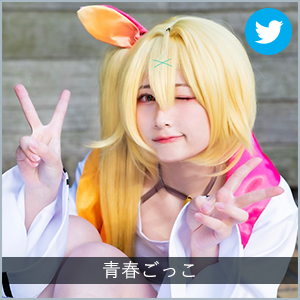 青春ごっこ