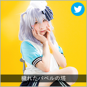 穢れたバベルの塔