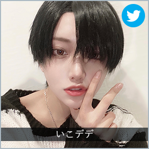 いこデデ