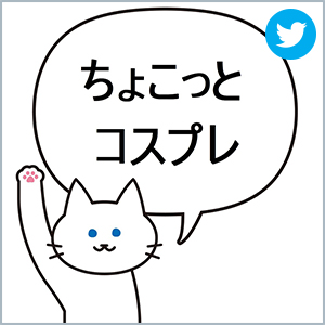 ちょこコス