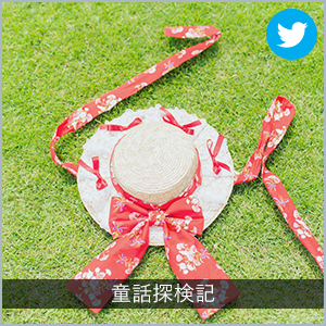 童話探検記