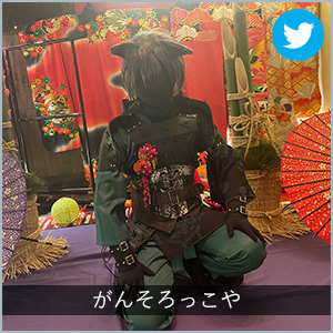 がんそろっこや