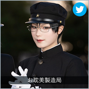 お耽美製造局