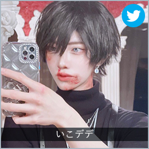 いこデデ