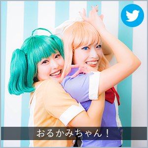 おるかみちゃん！