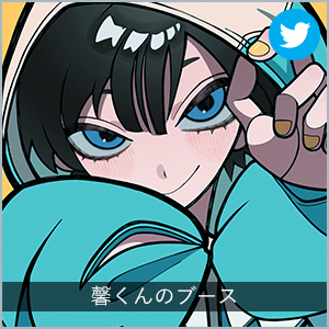馨くんのブース