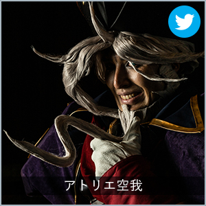 アトリエ空我