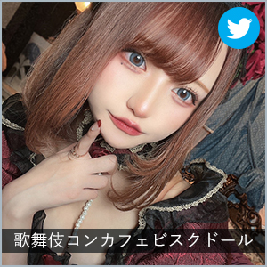 歌舞伎コンカフェビスクドール