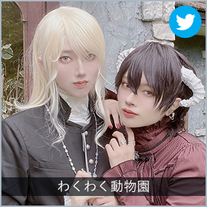 わくわく動物園