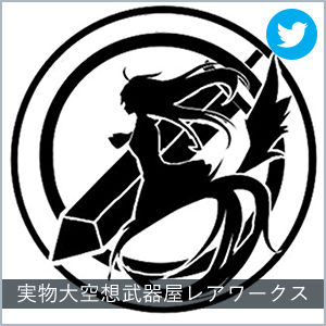 実物大空想武器屋レアワークス