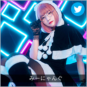 みーにゃんぐ
