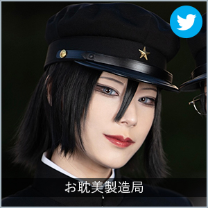 お耽美製造局