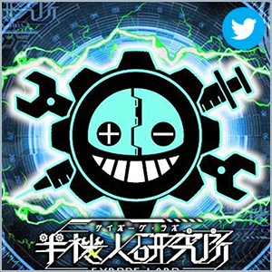 半機人研究所