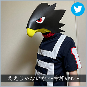 ええじゃないか 〜令和ver.〜