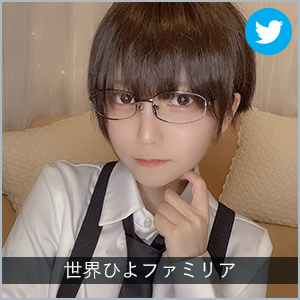 世界ひよファミリア