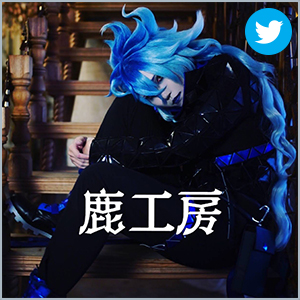 鹿工房