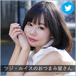 ツジ・ルイスのおつまみ屋さん