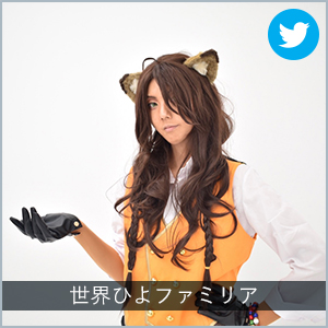 世界ひよファミリア