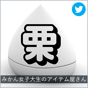 みかん女子大生のアイテム屋さん