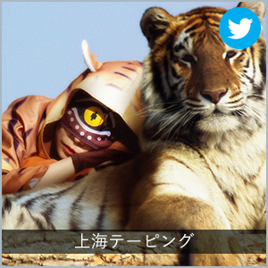 上海テーピング
