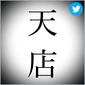 天店