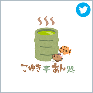 こゆき亭あん処