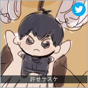 許せサスケ