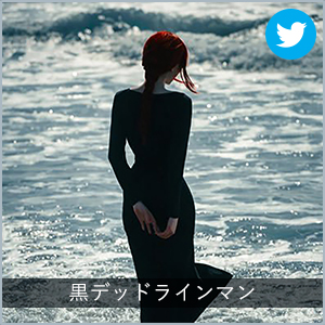 黒デッドラインマン