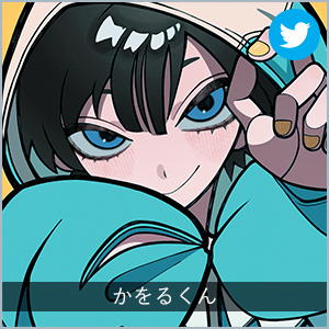 かをるくん