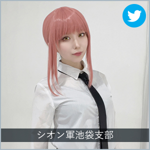 シオン軍池袋支部