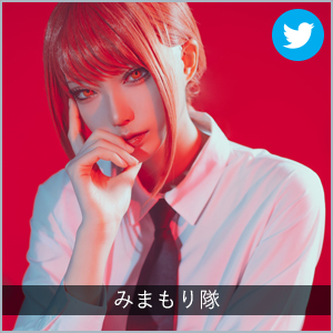みまもり隊