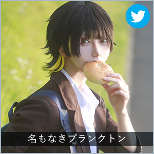 名もなきプランクトン