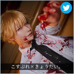 こすぷれ×きょうだい。