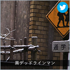 黒デッドラインマン