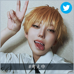 #考え中