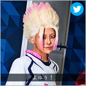よゅぅ！