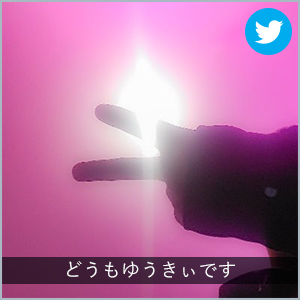どうもゆうきぃです