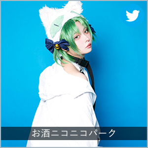 お酒ニコニコパーク
