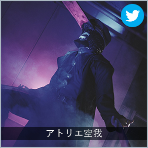 アトリエ空我