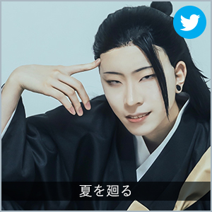 夏を廻る
