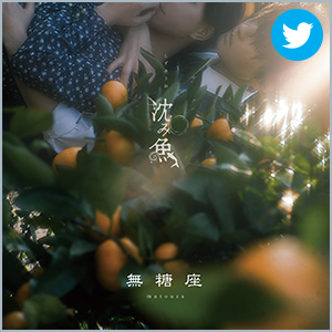 無糖座