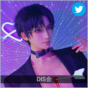 DIS会